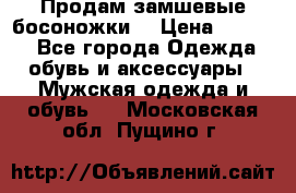 Продам замшевые босоножки. › Цена ­ 2 000 - Все города Одежда, обувь и аксессуары » Мужская одежда и обувь   . Московская обл.,Пущино г.